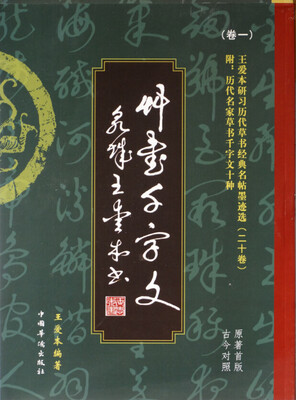 

王爱本研习历代草书经典名帖墨迹选（卷一）：草书千字文
