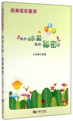 

经典炫彩童诗：我的水晶我的秘密