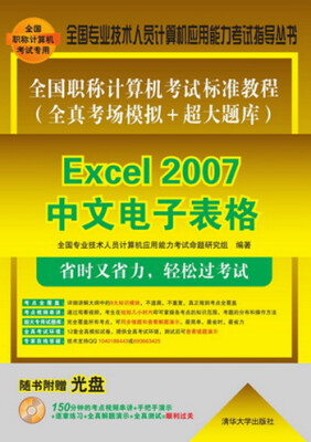 

全国职称计算机考试标准教程（全真考场模拟＋超大题库）Excel 2007中文电子表格