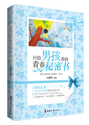 

只给男孩看的青春秘密书（彩绘版）