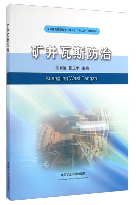 

矿井瓦斯防治/全国煤炭高职高专成人“十二五”规划教材