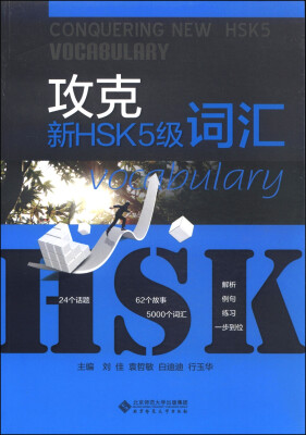 

攻克新HSK5级词汇