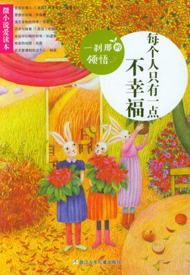 

微小说爱读本：一刹那的领悟·每个人只有一点不幸福