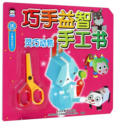 

巧手益智手工书：灵巧动物（附儿童安全剪刀）