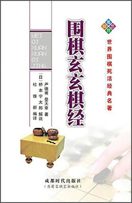 

世界围棋死活经典名著：围棋玄玄棋经