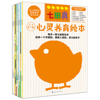 

七田真·心灵养育绘本(2～3岁）