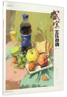 

盛宴：王乐色调/盛宴系列丛书