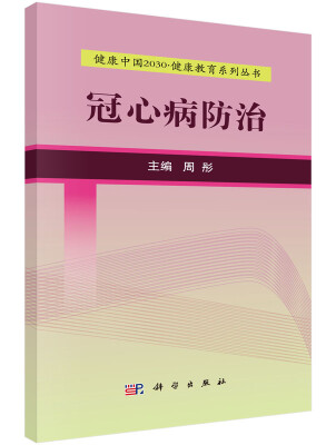 

健康中国2030·健康教育系列丛书：冠心病防治