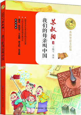 

我们的母亲叫中国（暖心美读书：名师导读美绘版）