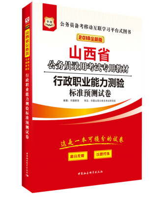 

华图·2018山西省公务员录用考试专用教材：行政职业能力测验标准预测试卷