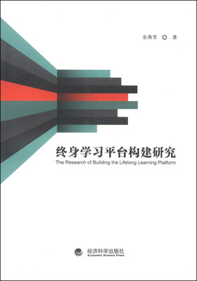 

终身学习平台构建研究