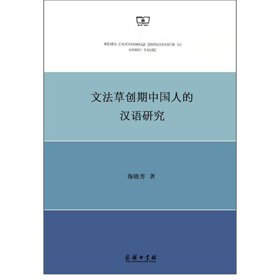 

文法草创期中国人的汉语研究