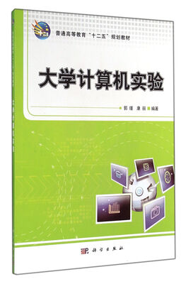 

大学计算机实验/普通高等教育“十二五”规划教材