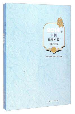

2014年中国微型小说排行榜
