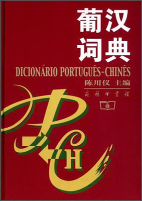 

葡汉词典
