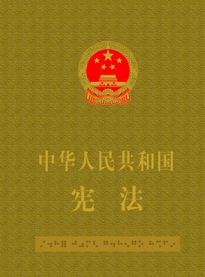 

中华人民共和国宪法（宣誓手按本精装）