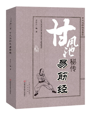 

甘凤池秘传易筋经