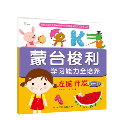 

东方沃野：蒙台梭利学习能力全培养：左脑开发（0~6岁）