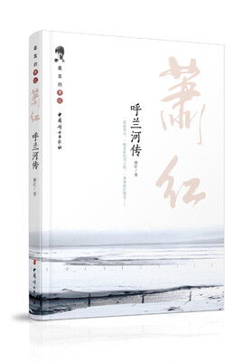 

呼兰河传