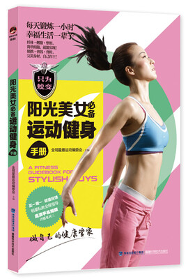 

阳光美女必备运动健身手册