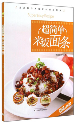 

超简单米饭面条