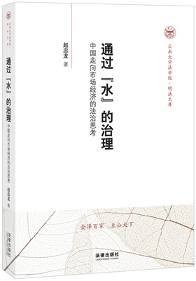 

云南大学法学院·明法文库·通过“水”的治理中国走向市场经济的法治思考