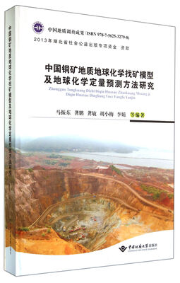 

中国铜矿地质地球化学找矿模型及地球化学定量预测方法研究(精)
