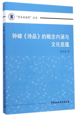 

钟嵘《诗品》的概念内涵与文化底蕴