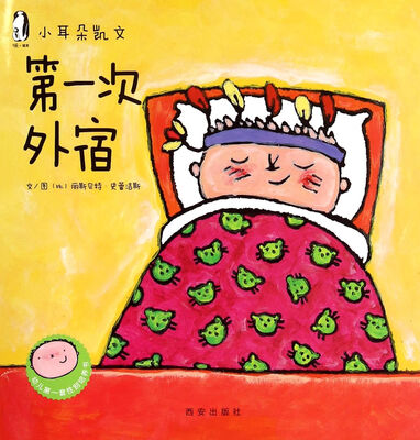 

暖绘本·小耳朵凯文第二辑 第一次外宿