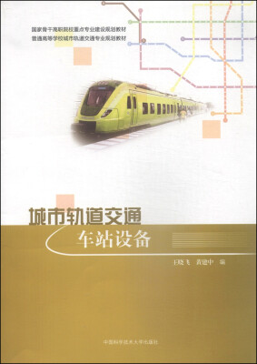 

城市轨道交通车站设备/国家骨干高职院校重点专业建设规划教材·普通高等学校城市轨道交通专业规划教材