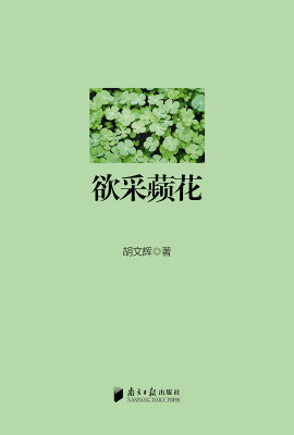 

欲采蘋花