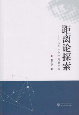 

距离论探索：从另一个视角看世界