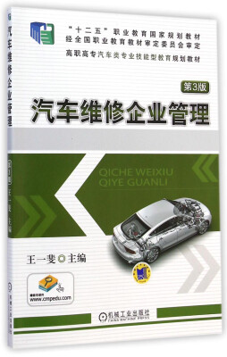 

汽车维修企业管理（第3版）/“十二五”职业教育国家规划教材