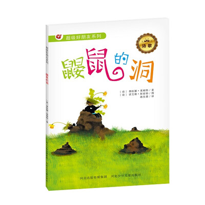 

超级好朋友系列诗歌集：鼹鼠的洞