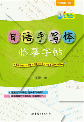 

日语手写体临摹字帖附《日语入门课五十音图速记精华版》视频课程