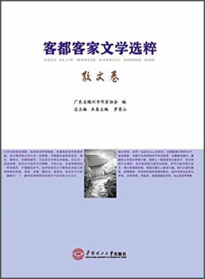 

客都客家文学选粹散文卷