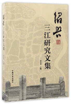

绍兴三江研究文集
