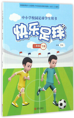 

快乐足球（二年级 下册）/中小学校园足球学生用书