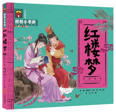 

朗朗小书房红楼梦
