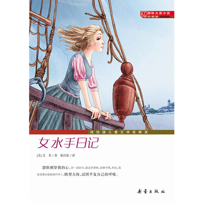 

国际大奖小说·升级版--女水手日记