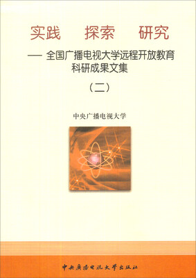 

实践 探索 研究：全国广播电视大学远程开放教育科研成果文集（2）