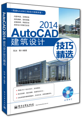 

AutoCAD 2014建筑设计技巧精选(含DVD光盘1张)