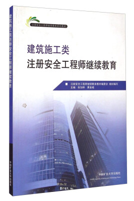 

注册安全工程师继续教育系列教材：建筑施工类注册安全工程师继续教育