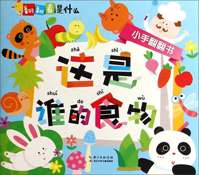 

翻翻看是什么这是谁的食物