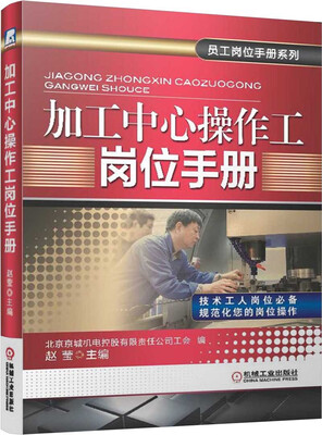

员工岗位手册系列加工中心操作工岗位手册