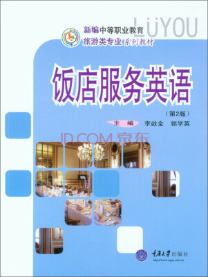 

饭店服务英语（第2版）/新编中等职业教育旅游类专业系列教材