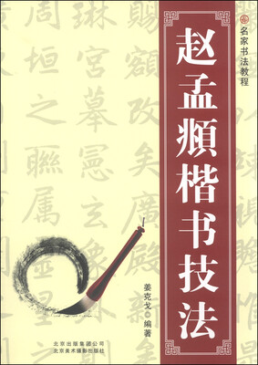 

名家书法教程：赵孟頫楷书技法
