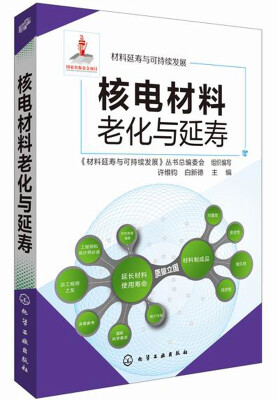 

材料延寿与可持续发展核电材料老化与延寿