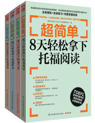 

超简单：轻松拿下托福考试看这套就够了
