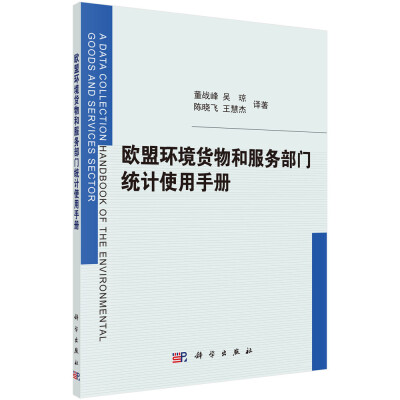 

欧盟环境货物和服务部门统计使用手册